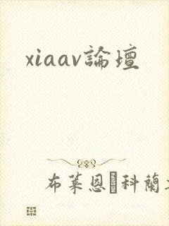 xiaav论坛封面