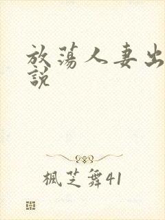 放荡人妻出轨小说封面