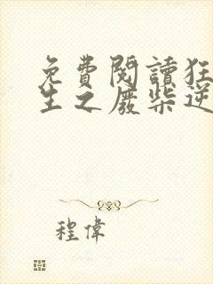 免费阅读狂凤重生之废柴逆天妃全文封面