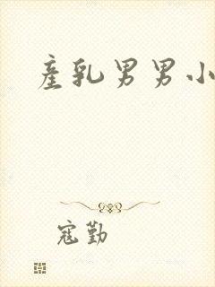 产乳男男小说