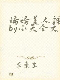 娇娇美人谁不爱by小夭全文免费阅读封面