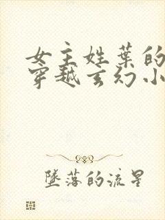 女主姓叶的女强穿越玄幻小说