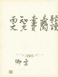 南知意帝释景全文免费阅读笔趣阁