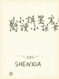 yl小镇墨寒砚阅读小说笔趣阁