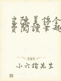 良陈美锦全文免费阅读笔趣阁官网