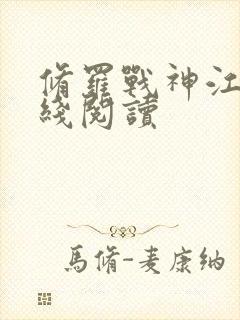 修罗战神江策在线阅读