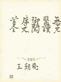 首席御医无弹窗全文阅读免费封面