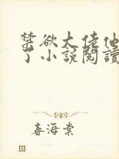 禁欲大佬他沦陷了小说阅读全部