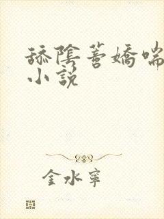 舔阴蒂娇喘高潮小说封面