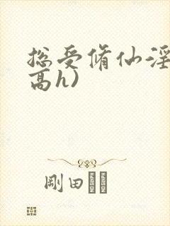 总受修仙淫交(高h)