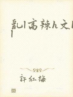 乱l高辣h文bl