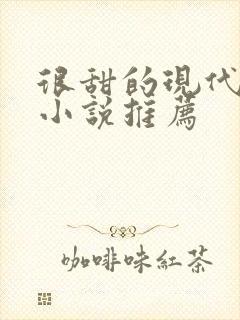 很甜的现代言情小说推荐