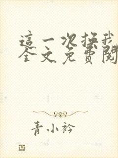 这一次换我爱你全文免费阅读