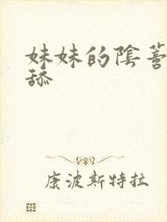 妹妹的阴蒂让我舔