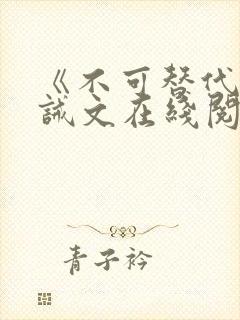 《不可替代》训诫文在线阅读