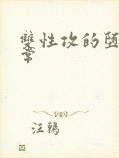 双性攻的堕落日常封面