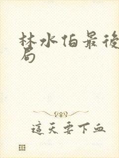 林水伯最后的结局