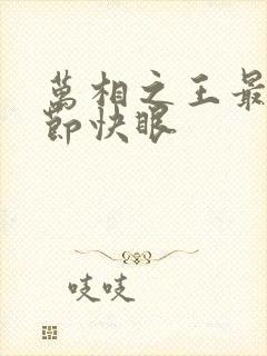 万相之王最新章节快眼