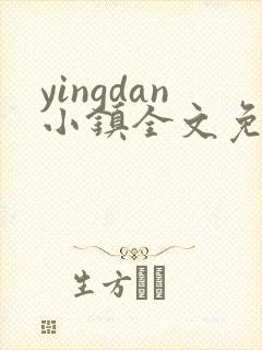 yingdan小镇全文免费阅读笔趣阁