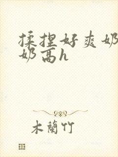 揉捏好爽奶头吃奶高h