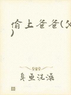 偷上爸爸(父女)