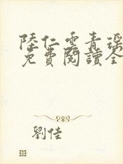 陆仁云青瑶正版免费阅读全部小说封面