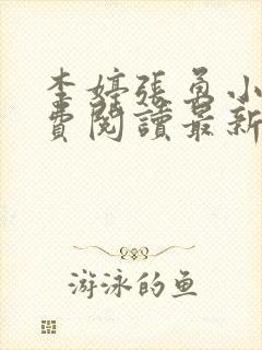 李婷张勇小说免费阅读最新章节更新时间