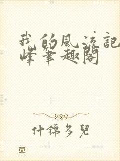 我的风流记事云峰笔趣阁