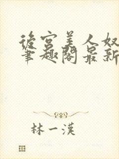 后宫美人奴夏晚笔趣阁最新章节更新