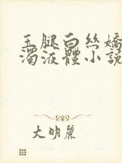 玉腿白丝娇吟白浊液体小说封面