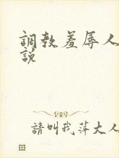 调教羞辱人妻小说