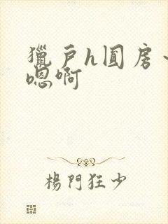 猎户h圆房～h嗯啊