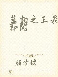 万相之王最新章节阅