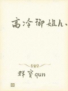 高冷御姐h小说封面