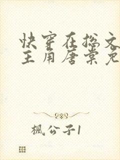 快穿在总文里抢主角唐棠免费阅读