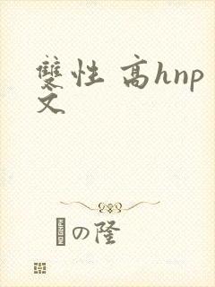 双性 高hnp文