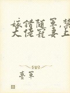 嫁错随军,禁欲大佬宠妻上瘾封面