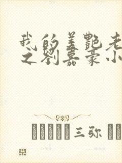 我的美艳老板娘之刘嘉豪小说