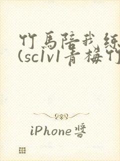 竹马陪我练技术(sc1v1青梅竹马甜文)