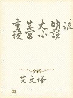 重生大明流猎艳后宫小说封面