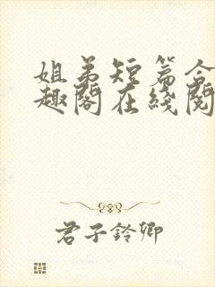 姐弟短篇合集笔趣阁在线阅读封面