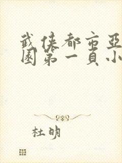 武侠都市亚洲校园第一页小说