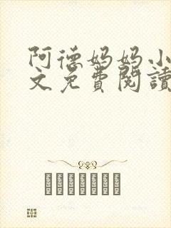 阿德妈妈小说全文免费阅读最新章节