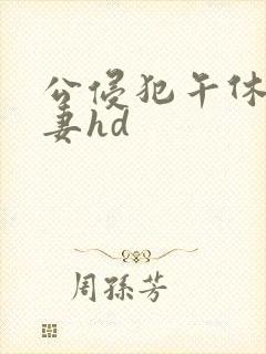 公侵犯午休的人妻hd