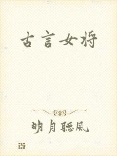 古言女将