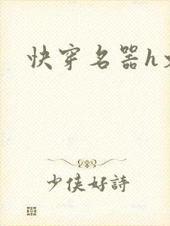 快穿名器h文封面