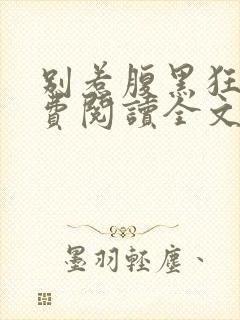 别惹腹黑狂妃免费阅读全文