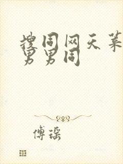 搜同网天莱肌肉男男同