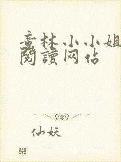 意林小小姐在线阅读网站