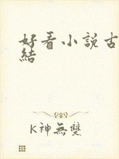 好看小说古言完结